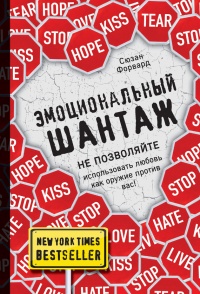 Эмоциональный шантаж - Сьюзан Форвард - Читать книги онлайн | Слушать аудиокниги онлайн | Электронная библиотека books-lib.com