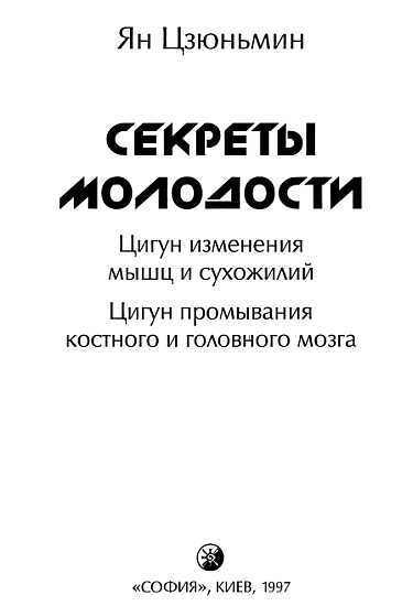 Цигун. Изменения мышц и сухожилий промывания костного и головного мозга. Секреты молодости Цигун. Изменения мышц и сухожилий промывания костного и головного мозга. Секреты молодости