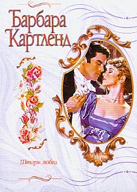 Шторм любви - Барбара Картленд - Читать книги онлайн | Слушать аудиокниги онлайн | Электронная библиотека books-lib.com