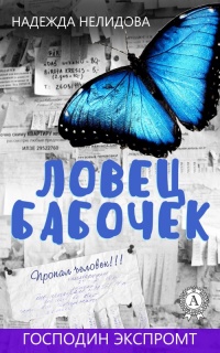 Ловец бабочек - Надежда Нелидова - Читать книги онлайн | Слушать аудиокниги онлайн | Электронная библиотека books-lib.com