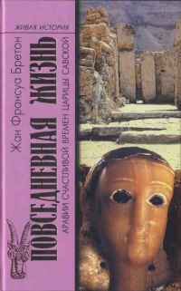 Повседневная жизнь Аравии Счастливой времен царицы Савской. VIII век до н.э. - I век н.э. - Жан Франсуа Бретон - Читать книги онлайн | Слушать аудиокниги онлайн | Электронная библиотека books-lib.com