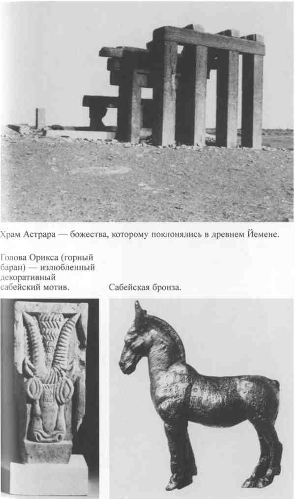 Повседневная жизнь Аравии Счастливой времен царицы Савской. VIII век до н.э. - I век н.э. Повседневная жизнь Аравии Счастливой времен царицы Савской. VIII век до н.э. - I век н.э.