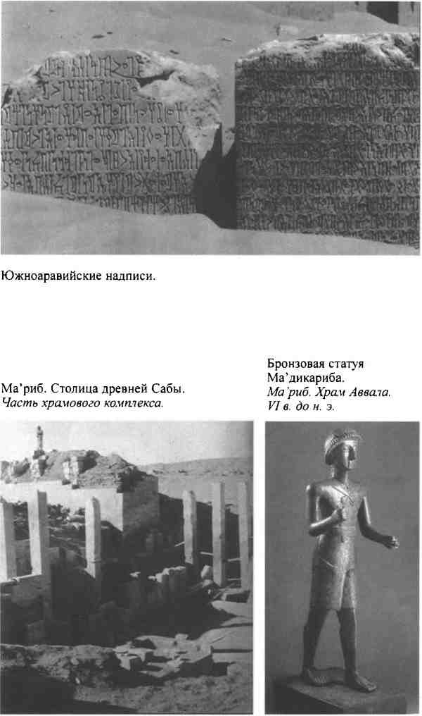 Повседневная жизнь Аравии Счастливой времен царицы Савской. VIII век до н.э. - I век н.э. Повседневная жизнь Аравии Счастливой времен царицы Савской. VIII век до н.э. - I век н.э.