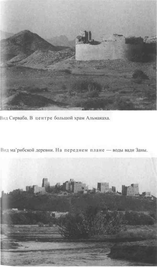 Повседневная жизнь Аравии Счастливой времен царицы Савской. VIII век до н.э. - I век н.э. Повседневная жизнь Аравии Счастливой времен царицы Савской. VIII век до н.э. - I век н.э.
