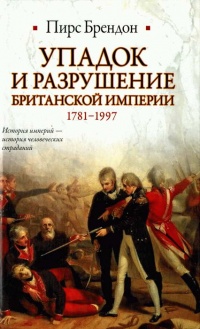 Упадок и разрушение Британской империи 1781-1997 - Пирс Брендон - Читать книги онлайн | Слушать аудиокниги онлайн | Электронная библиотека books-lib.com