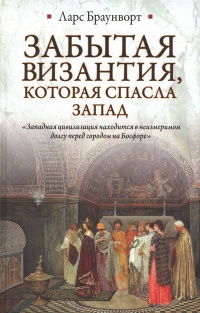Забытая Византия, которая спасла Запад - Ларс Браунворт - Читать книги онлайн | Слушать аудиокниги онлайн | Электронная библиотека books-lib.com