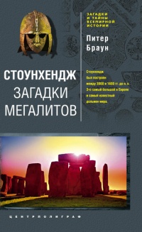 Стоунхендж. Загадки мегалитов - Питер Браун - Читать книги онлайн | Слушать аудиокниги онлайн | Электронная библиотека books-lib.com