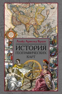 История географических карт - Ллойд Арнольд Браун - Читать книги онлайн | Слушать аудиокниги онлайн | Электронная библиотека books-lib.com