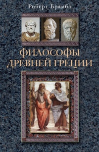Философы Древней Греции - Роберт С. Брамбо - Читать книги онлайн | Слушать аудиокниги онлайн | Электронная библиотека books-lib.com
