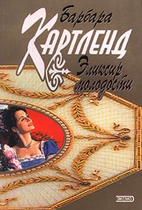 Эликсир молодости - Барбара Картленд - Читать книги онлайн | Слушать аудиокниги онлайн | Электронная библиотека books-lib.com