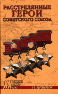 Расстрелянные Герои Советского Союза - Тимур Бортаковский - Читать книги онлайн | Слушать аудиокниги онлайн | Электронная библиотека books-lib.com