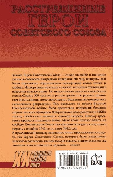 Расстрелянные Герои Советского Союза Расстрелянные Герои Советского Союза