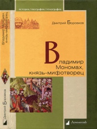 Владимир Мономах, князь-мифотворец - Дмитрий Боровков - Читать книги онлайн | Слушать аудиокниги онлайн | Электронная библиотека books-lib.com