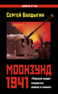 Моонзунд 1941. &quot;Русский солдат сражается упорно и храбро&quot; - Сергей Булдыгин - Читать книги онлайн | Слушать аудиокниги онлайн | Электронная библиотека books-lib.com