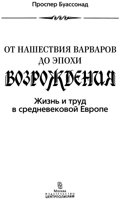 От нашествия варваров до эпохи Возрождения. Жизнь и труд в средневековой Европе От нашествия варваров до эпохи Возрождения. Жизнь и труд в средневековой Европе