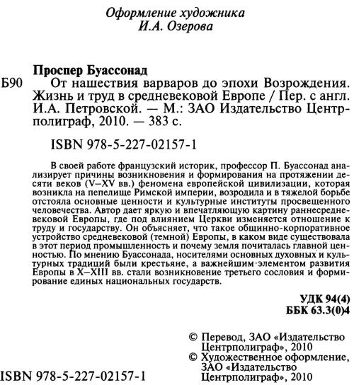 От нашествия варваров до эпохи Возрождения. Жизнь и труд в средневековой Европе От нашествия варваров до эпохи Возрождения. Жизнь и труд в средневековой Европе