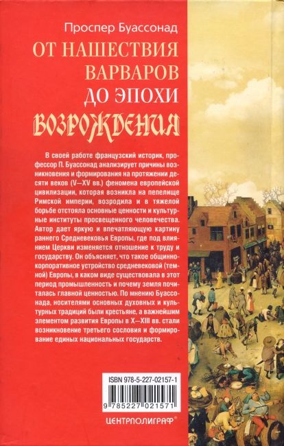 От нашествия варваров до эпохи Возрождения. Жизнь и труд в средневековой Европе От нашествия варваров до эпохи Возрождения. Жизнь и труд в средневековой Европе