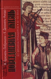 Повседневная жизнь во времена трубадуров XII-XIII веков - Клоди Дюамель-Амадо - Читать книги онлайн | Слушать аудиокниги онлайн | Электронная библиотека books-lib.com