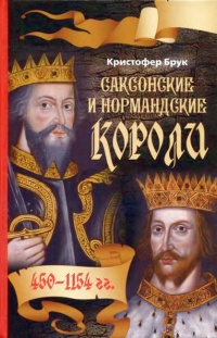 Саксонские и нормандские короли. 450-1154 гг. - Кристофер Брук - Читать книги онлайн | Слушать аудиокниги онлайн | Электронная библиотека books-lib.com