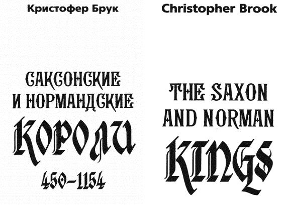 Саксонские и нормандские короли. 450-1154 гг. Саксонские и нормандские короли. 450-1154 гг.