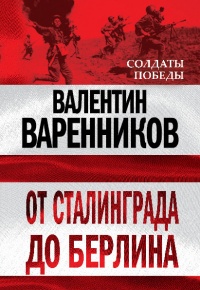 От Сталинграда до Берлина - Валентин Варенников - Читать книги онлайн | Слушать аудиокниги онлайн | Электронная библиотека books-lib.com