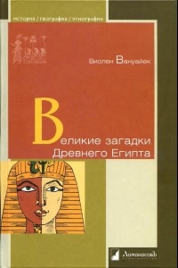 Великие загадки Древнего Египта - Виолен Ванойк - Читать книги онлайн | Слушать аудиокниги онлайн | Электронная библиотека books-lib.com