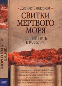 Свитки Мертвого моря. Долгий путь к разгадке - Джеймс Вандеркам - Читать книги онлайн | Слушать аудиокниги онлайн | Электронная библиотека books-lib.com