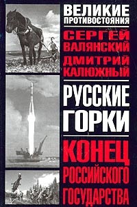 Русские горки. Конец Российского государства - Дмитрий Калюжный - Читать книги онлайн | Слушать аудиокниги онлайн | Электронная библиотека books-lib.com