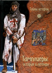 Тамплиеры. История и легенды - Фауста Вага - Читать книги онлайн | Слушать аудиокниги онлайн | Электронная библиотека books-lib.com