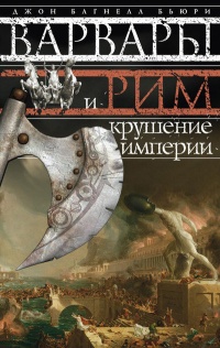 Варвары и Рим. Крушение империи - Джон Багнелл Бьюри - Читать книги онлайн | Слушать аудиокниги онлайн | Электронная библиотека books-lib.com