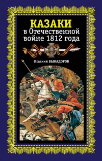Казаки в Отечественной войне 1812 года - Исаакий Быкадоров - Читать книги онлайн | Слушать аудиокниги онлайн | Электронная библиотека books-lib.com