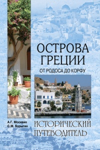 Острова Греции. От Родоса до Корфу - Анатолий Москвин - Читать книги онлайн | Слушать аудиокниги онлайн | Электронная библиотека books-lib.com