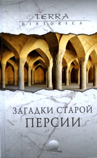 Загадки старой Персии - Сергей Бурыгин - Читать книги онлайн | Слушать аудиокниги онлайн | Электронная библиотека books-lib.com