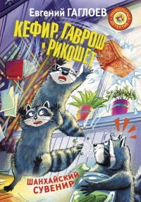 Кефир, Гаврош и Рикошет. Шанхайский сувенир - Евгений Гаглоев - Читать книги онлайн | Слушать аудиокниги онлайн | Электронная библиотека books-lib.com