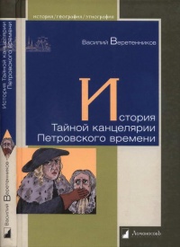 История Тайной канцелярии Петровского времени - Василий Веретенников - Читать книги онлайн | Слушать аудиокниги онлайн | Электронная библиотека books-lib.com