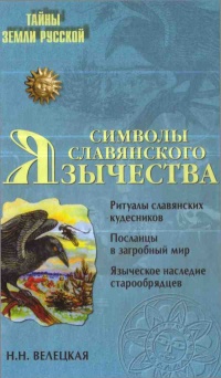 Символы славянского язычества - Наталья Велецкая - Читать книги онлайн | Слушать аудиокниги онлайн | Электронная библиотека books-lib.com