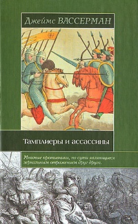 Тамплиеры и ассассины - Джеймс Вассерман - Читать книги онлайн | Слушать аудиокниги онлайн | Электронная библиотека books-lib.com