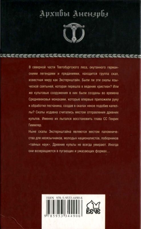 Стоунхендж Третьего рейха Стоунхендж Третьего рейха