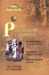 Русы Великой Скифии - Юрий Петухов - Читать книги онлайн | Слушать аудиокниги онлайн | Электронная библиотека books-lib.com