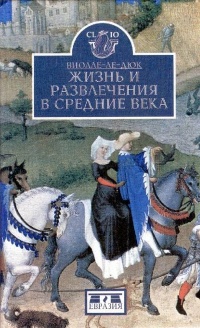 Жизнь и развлечения в средние века - Эжен Эмманюэль Виолле-ле-Дюк - Читать книги онлайн | Слушать аудиокниги онлайн | Электронная библиотека books-lib.com