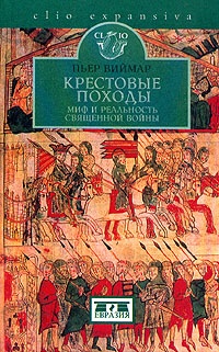 Крестовые походы. Миф и реальность священной войны - Пьер Виймар - Читать книги онлайн | Слушать аудиокниги онлайн | Электронная библиотека books-lib.com