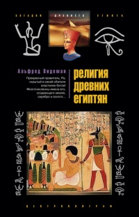 Религия древних египтян - Альфред Видеман - Читать книги онлайн | Слушать аудиокниги онлайн | Электронная библиотека books-lib.com