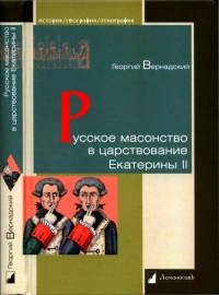 Русское масонство в царствование Екатерины II - Георгий Вернадский - Читать книги онлайн | Слушать аудиокниги онлайн | Электронная библиотека books-lib.com