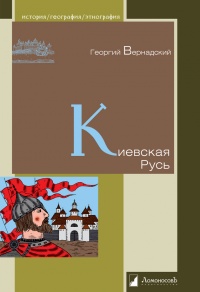 Киевская Русь - Георгий Вернадский - Читать книги онлайн | Слушать аудиокниги онлайн | Электронная библиотека books-lib.com