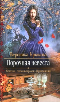Порочная невеста - Вероника Крымова - Читать книги онлайн | Слушать аудиокниги онлайн | Электронная библиотека books-lib.com