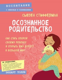 Осознанное родительство. Как стать опорой своему ребенку и открыть ему дорогу в большой мир - Сьюзен Стиффелман - Читать книги онлайн | Слушать аудиокниги онлайн | Электронная библиотека books-lib.com