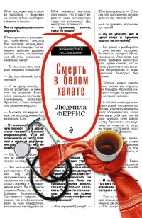 Смерть в белом халате - Людмила Феррис - Читать книги онлайн | Слушать аудиокниги онлайн | Электронная библиотека books-lib.com