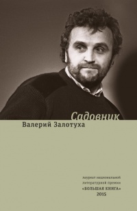 Садовник (сборник) - Валерий Залотуха - Читать книги онлайн | Слушать аудиокниги онлайн | Электронная библиотека books-lib.com