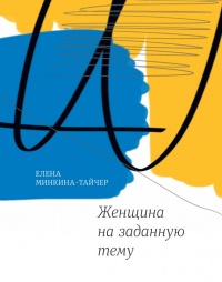 Женщина на заданную тему - Елена Минкина-Тайчер - Читать книги онлайн | Слушать аудиокниги онлайн | Электронная библиотека books-lib.com