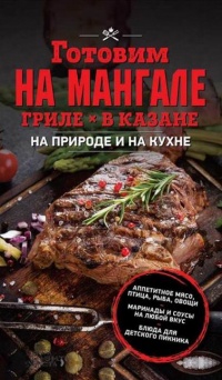 Готовим на мангале, гриле, в казане. На природе и на кухне - Ольга Кузьмина - Читать книги онлайн | Слушать аудиокниги онлайн | Электронная библиотека books-lib.com